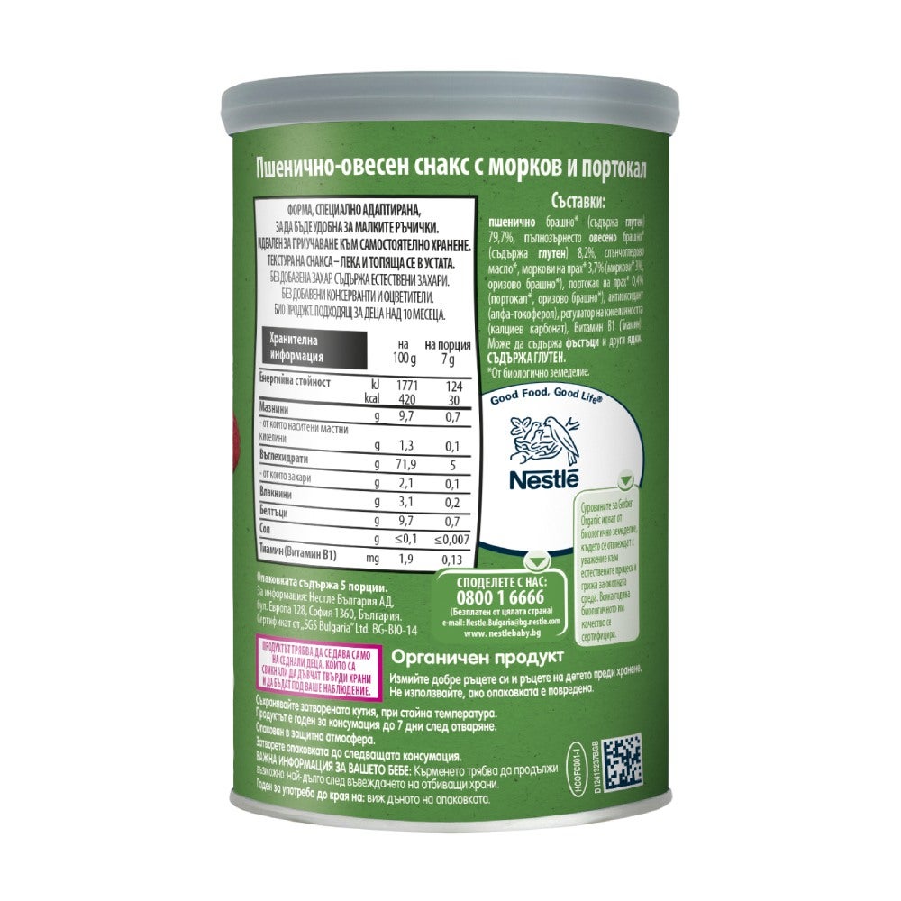 Gerber® Organic, Снакс, Пшенично- овесен снакс с морков и портокал