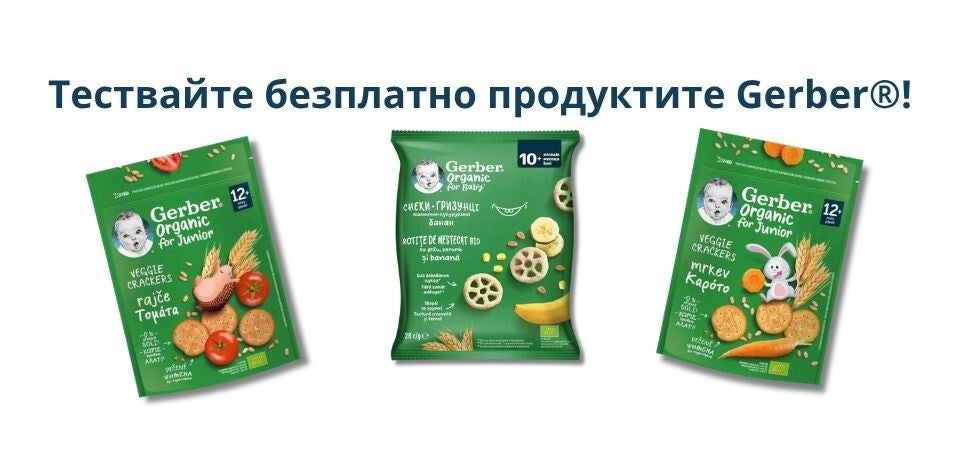 Тествайте безплатно пюретата на Gerber