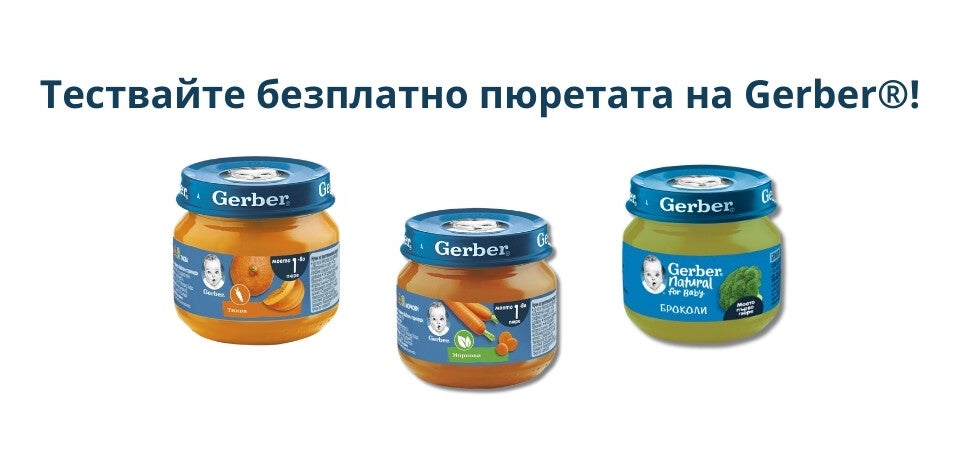 Тествайте безплатно пюретата на Gerber