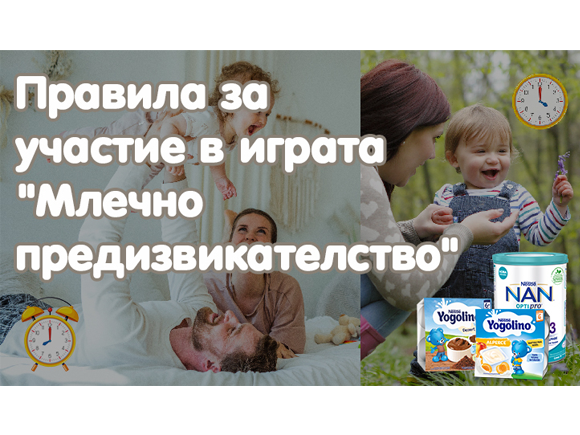 Млечно предизвикателство Млечно предизвикателство