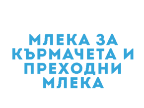 Млека за кърмачета и преходни млека