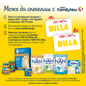 Можеш да спечелиш с Nestlé FamilyNes