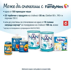Можеш да спечелиш с Nestlé FamilyNes Можеш да спечелиш с Nestlé FamilyNes