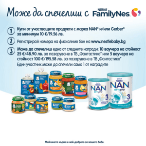 Можеш да спечелиш с Nestlé FamilyNes