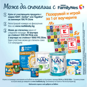 Можеш да спечелиш с Nestlé FamilyNes