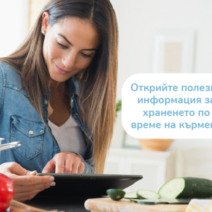 Открийте полезна информация за храненето по време на кърмене