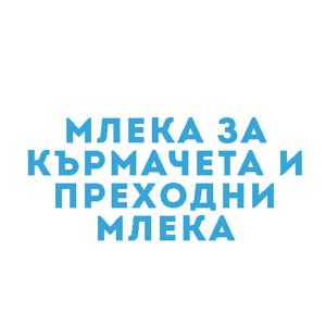 Млека за кърмачета и преходни млека Млека за кърмачета и преходни млека