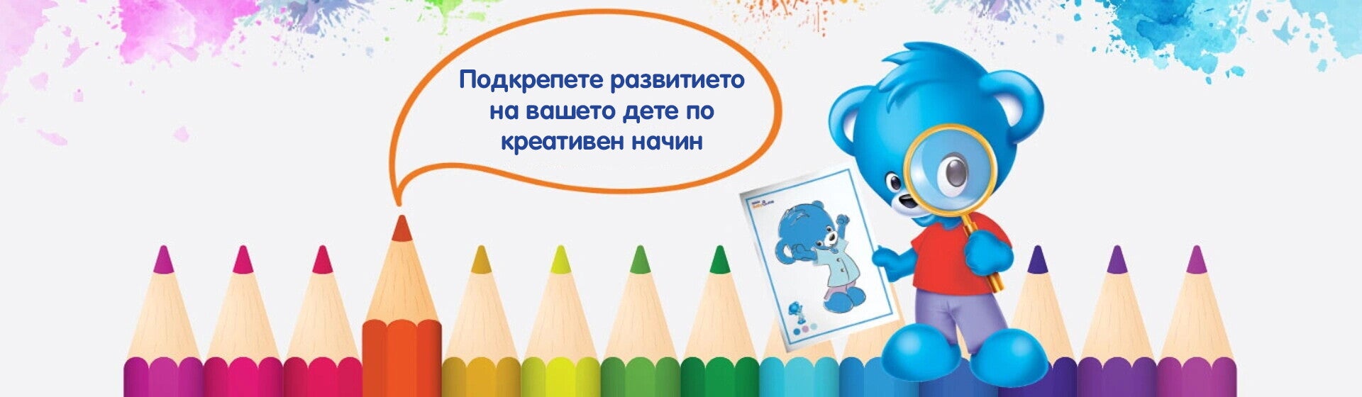Подкрепете развитието на вашето дете по креативен начин Подкрепете развитието на вашето дете по креативен начин