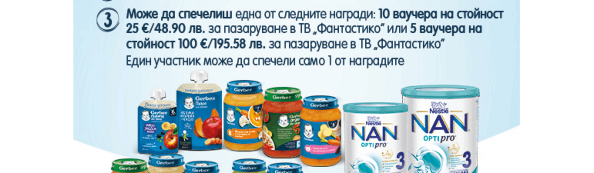 Можеш да спечелиш с Nestlé FamilyNes
