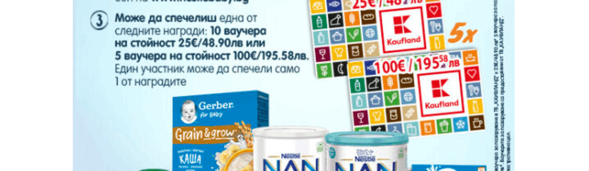 Можеш да спечелиш с Nestlé FamilyNes