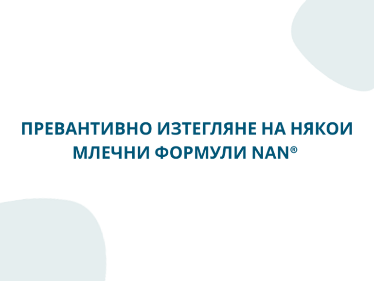 ПРЕВАНТИВНО ИЗТЕГЛЯНЕ НА НЯКОИ МЛЕЧНИ ФОРМУЛИ NAN