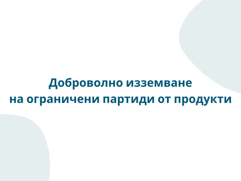 Доброволно изземване на ограничени партиди от продукти NAN в България
