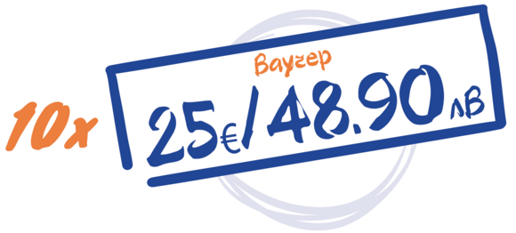 10 награди *  на стойност 25€/48.90лв