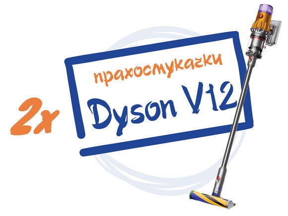 2 награди * Dyson V12