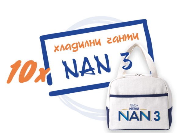 10 награди * хладилни чанти NAN 3 