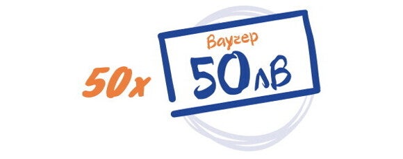 ваучер 50лв ваучер 50лв