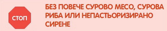контрол на прием на сурови храни преди бременност