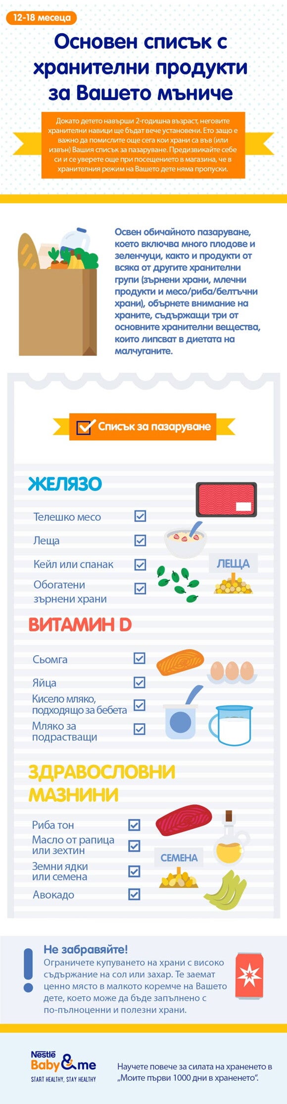 Основен списък с хранителни продукти за Вашето мъниче 