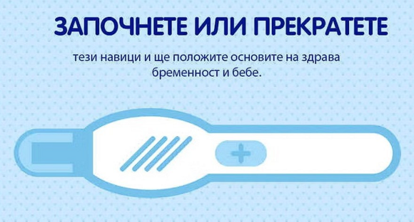 навици преди и по време на бременност
